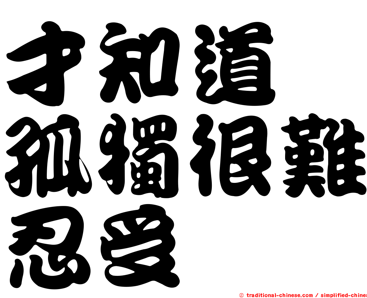 才知道　孤獨很難忍受